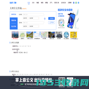 大理公交查询_大理公交车线路查询_大理公交地图 - 大理公交网