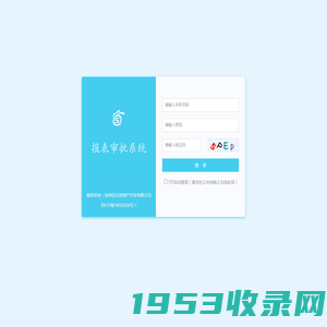 徐州佳乐房地产开发有限公司【报表审批系统】 -- 登录