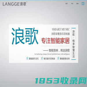 浪歌电子科技 - 智能家居|背景音响|音乐主机|控制器|嵌入式|功放|吸顶音箱|喇叭|扬声器