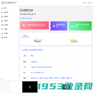 东北财经大学研究生招生信息网-研招网
