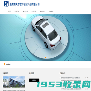 重庆南大苏富特智能科技有限公司