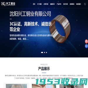 沈阳兴工铜业有限公司-生产有色金属铜与铜合金，镍与镍合金