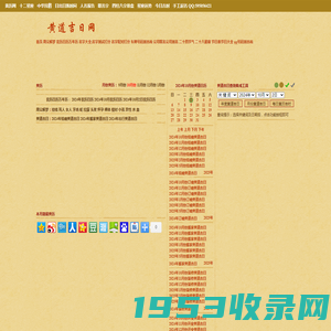 黄道吉日查询、吉时查询、万年历、 - 黄历网