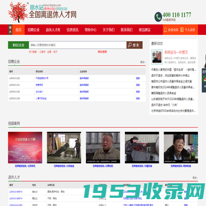 丽水站-全国离退休人才网-退休-离退休-退休找工作-退休人才找工作-退休人员找工作-老年人才-高级人才-高级工程师