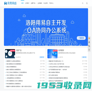 洛阳用易网络科技 - 企业信息化软件OA/ERP/CRM/MES/APP开发者