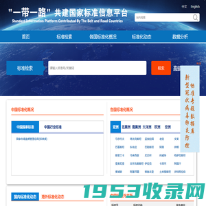“一带一路”共建国家标准信息平台