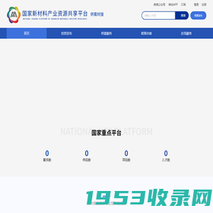 国家新材料产业资源共享平台