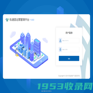 轨道荟运营管理平台 v1.8.0