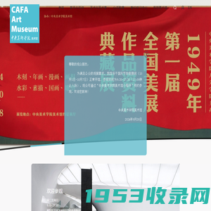 中央美术学院美术馆 CAFA Art Museum