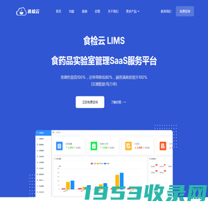 食检云LIMS | 食药品实验室管理SaaS服务平台