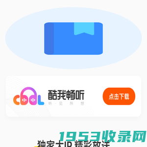 酷我畅听_听书、听课、听相声评书，海量有声内容随时听