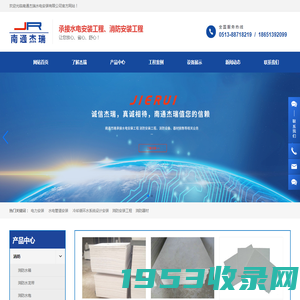 南通杰瑞水电安装有限公司_消防水箱_消防防火泥_电力安装