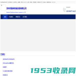 深圳登峰机械设备有限公司-登峰丝印机,卷对卷丝印机、IR隧道炉,烤箱，LED UV机，拉网机，晒版机，网板显影机，刮胶磨刀机