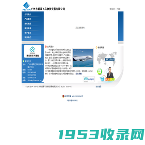 广州番禺飞马物资贸易有限公司_首页