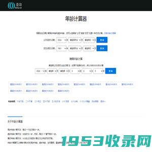 年龄计算器_虚岁计算器_年龄计算器在线计算 - 查询助手