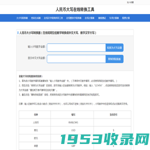 大写转换_大小写转换器_大写数字转换_人民币大写在线转换工具_80知识网