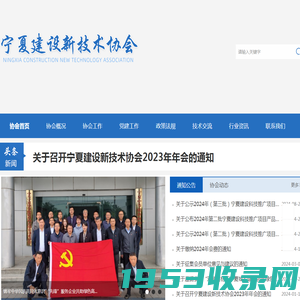 宁夏建设新技术协会官网