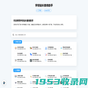 宇创站长查询助手