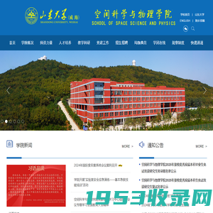 山东大学（威海）空间科学与物理学院