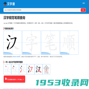 汉字屋 - 汉字笔顺笔画查询