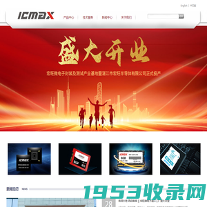 宏旺半导体 - ICMAX国产化替代提供eMMC|eMCP|LPDDR4X|DDR4等存储芯片