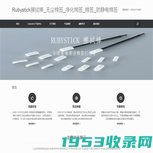 Rubystick擦拭棒_无尘棉签_净化棉签_棉签_防静电棉签