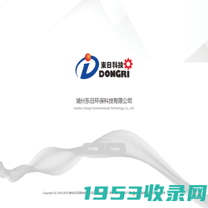 湖州东日环保科技有限公司_Huzhou Dongri Environmental Technology Co., Ltd.