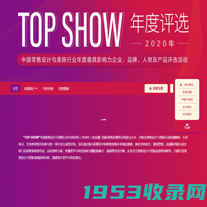 我正在参加“TOP SHOW”中国零售设计与美陈行业年度评选！