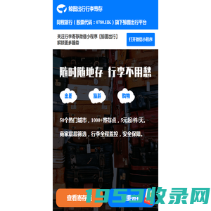 鲸图出行行李寄存平台-随时随地存行李