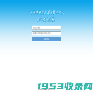河南建协人才测评技术中心证书查询系统
