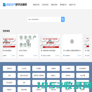 安全生产数字资源库