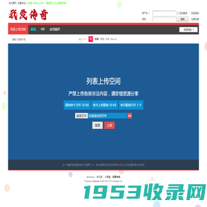 论坛列表空间_免费列表上传_临时列表上传_登录器列表空间  我爱传奇