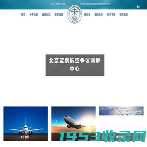 北京蓝鹏航空争议调解中心