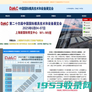 上海模具展|2025年上海模具展览会|DMC2025上海国际模具技术和设备展览会