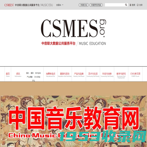 中音联大数据公共服务平台暨CSMES音乐教育|音乐教育网|中小学音乐教育|中国音乐教育网-官方网站