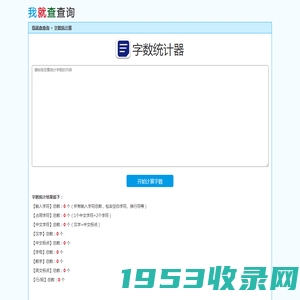 字数统计器-在线字数统计-查字数工具