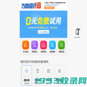 106短信群发平台_手机短信营销发送服务_企业验证码接口公司-万商超信