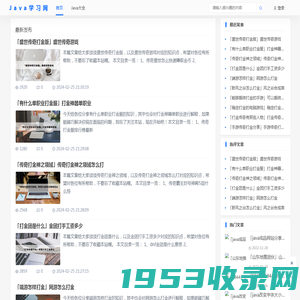Java学习网 - 搜集整理最有用的开发资料