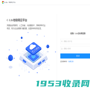 C-Life物联网云平台
