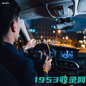 365约车