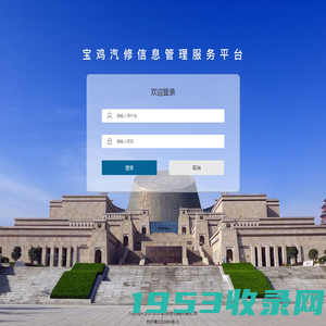 宝鸡汽修信息管理服务平台