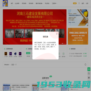 南阳工程信息网 - 工程人一站式信息平台/筑俊之家/企业信息/项目信息/招采信息/机械信息/班组信息/工程资料信息/工程人才信息/南阳工程人才网/筑俊工程精英之家