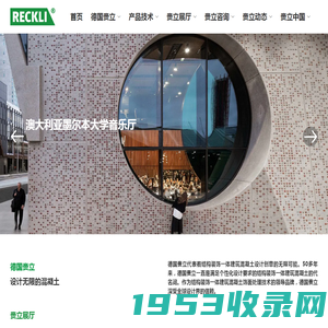 德国赉立 - 结构装饰一体建筑混凝土设计专家 - 上海鼎中新材料有限公司（赉立中国）德国RECKLI总代理商