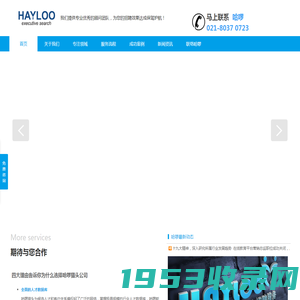 哈啰猎头_优质猎头公司_上海猎头公司排名_猎头公司_HAYLOO Consulting_上海医药猎头_上海消费品猎头_高新技术猎头_PC猎头_房地产建材猎头_上海哈啰人力资源管理有限公司