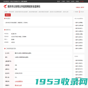 重庆市公安局公共信息网络安全监察处
