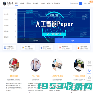 深度之眼-专注于人工智能_机器学习_深度学习_竞赛训练_Paper读写_在线教育