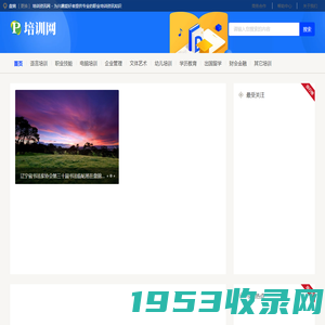 盘锦培训资讯网 - 为兴趣爱好者提供专业的职业培训资讯知识