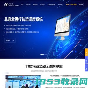 非急救医疗转运调度管理系统 | 962120专业服务_微功夫信息技术南通有限公司