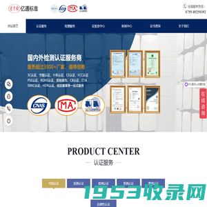 CCC认证实验室-节能认证-SRRC认证-CTA认证-CE认证-FCC认证-亿通标准
