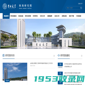 吉林大学珠海研究院